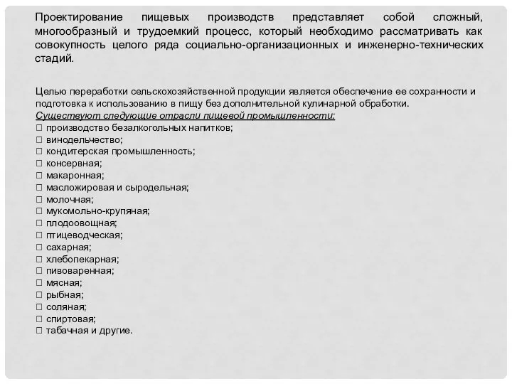 Проектирование пищевых производств представляет собой сложный, многообразный и трудоемкий процесс, который необходимо