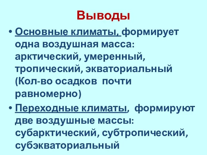 Выводы Основные климаты, формирует одна воздушная масса: арктический, умеренный, тропический, экваториальный (Кол-во