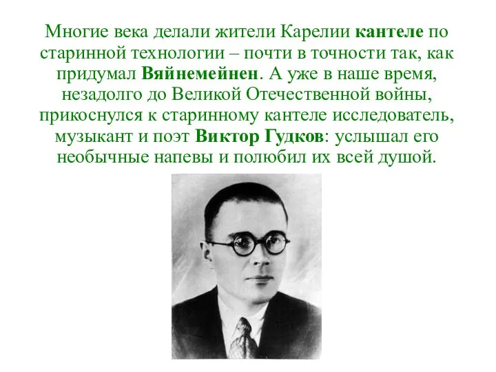 Многие века делали жители Карелии кантеле по старинной технологии – почти в