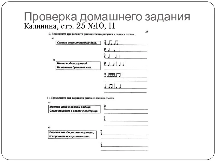Проверка домашнего задания Калинина, стр. 25 №10, 11