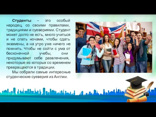 Студенты – это особый народец, со своими правилами, традициями и суевериями. Студент