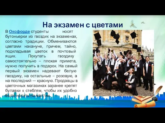 На экзамен с цветами В Оксфорде студенты носят бутоньерки из гвоздик на