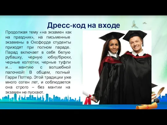 Дресс-код на входе Продолжая тему «на экзамен как на праздник», на письменные