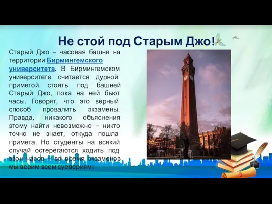 Не стой под Старым Джо! Старый Джо – часовая башня на территории