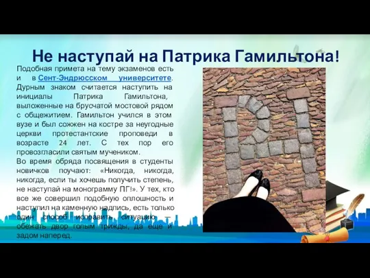 Не наступай на Патрика Гамильтона! Подобная примета на тему экзаменов есть и