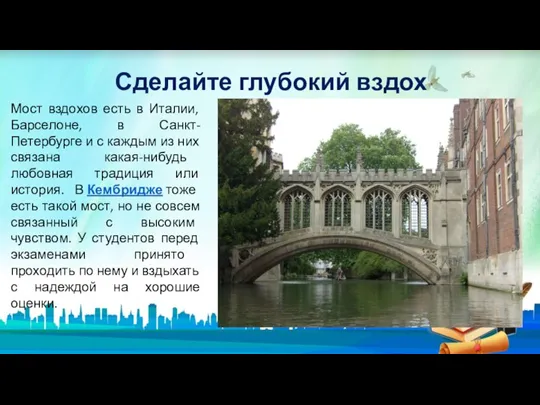 Сделайте глубокий вздох Мост вздохов есть в Италии, Барселоне, в Санкт-Петербурге и