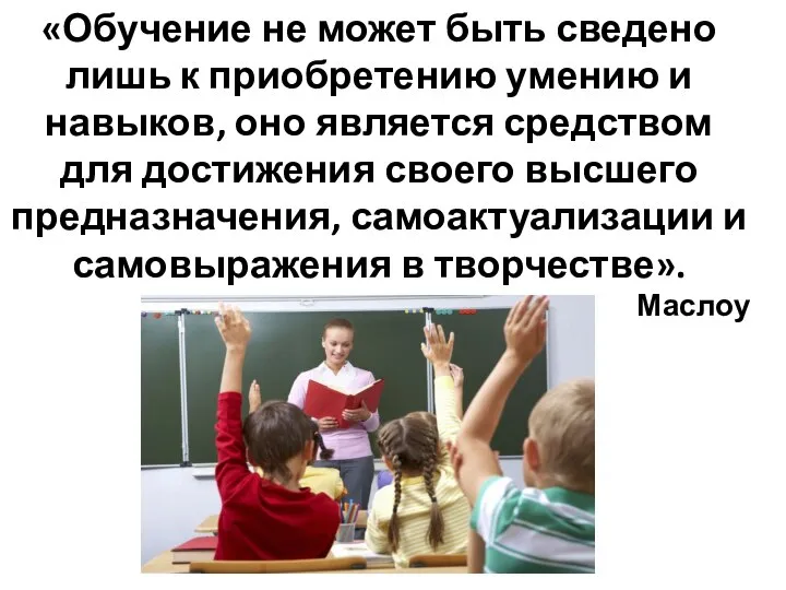 «Обучение не может быть сведено лишь к приобретению умению и навыков, оно