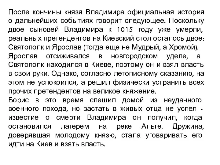 После кончины князя Владимира официальная история о дальнейших событиях говорит следующее. Поскольку