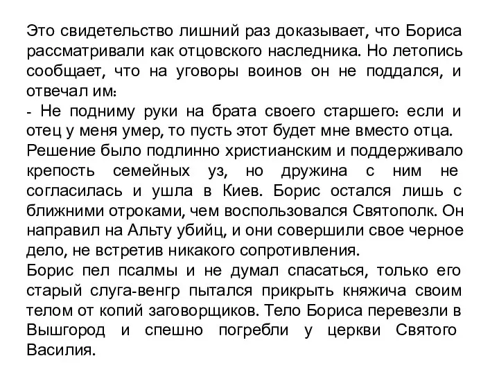 Это свидетельство лишний раз доказывает, что Бориса рассматривали как отцовского наследника. Но