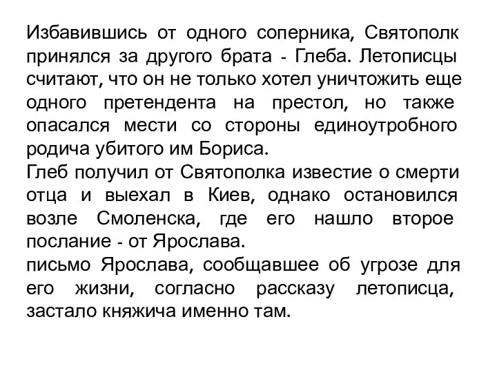 Избавившись от одного соперника, Святополк принялся за другого брата - Глеба. Летописцы