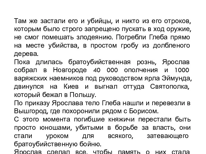 Там же застали его и убийцы, и никто из его отроков, которым