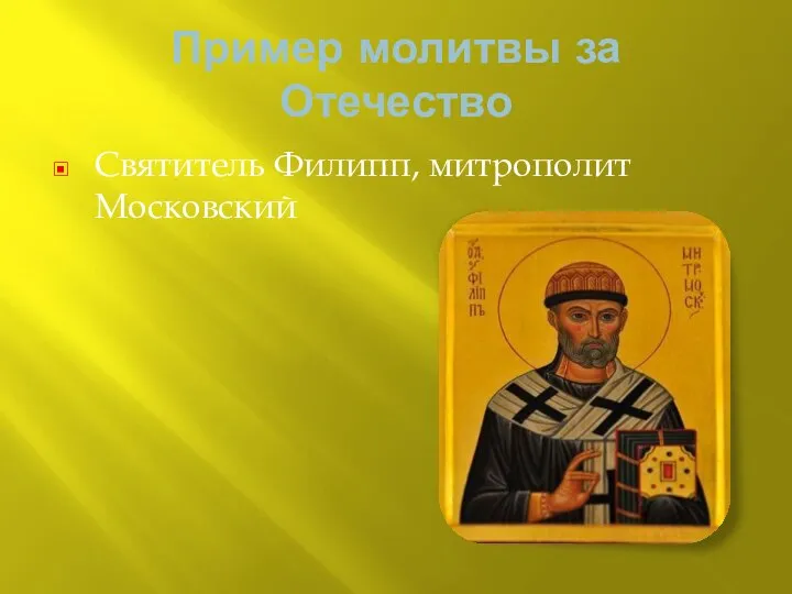 Пример молитвы за Отечество Святитель Филипп, митрополит Московский
