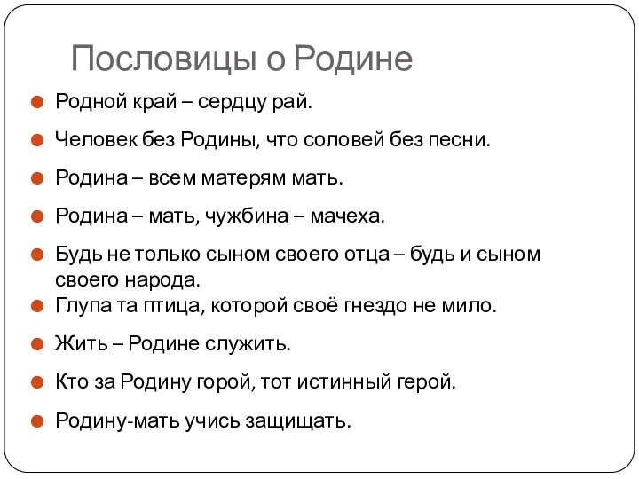 Пословицы о Родине Родной край – сердцу рай. Человек без Родины, что