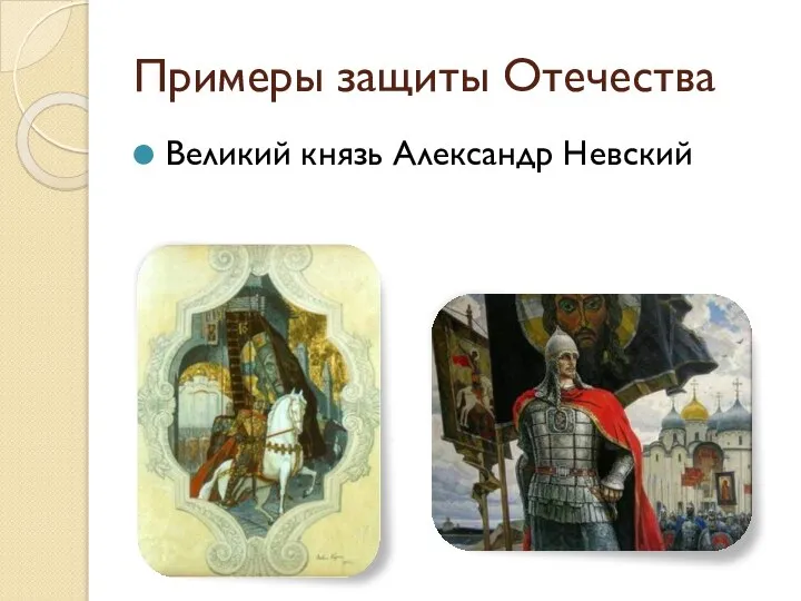 Примеры защиты Отечества Великий князь Александр Невский