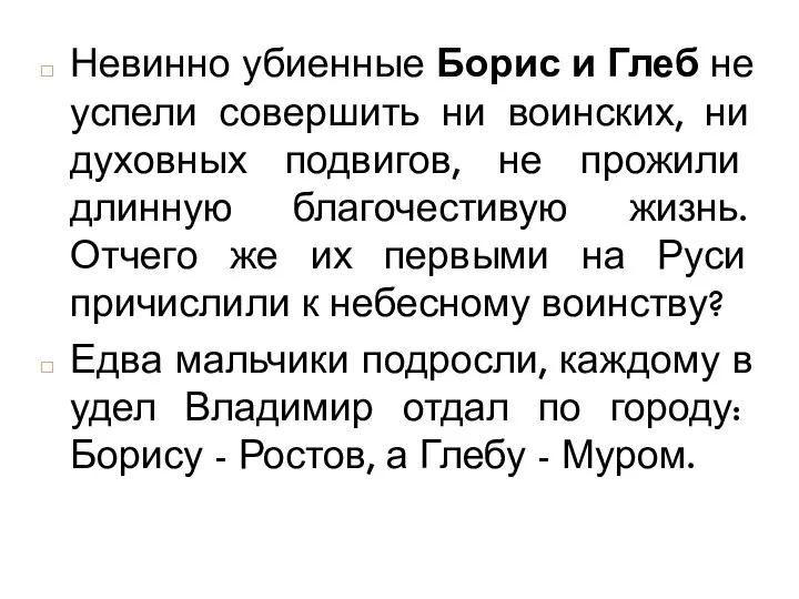 Невинно убиенные Борис и Глеб не успели совершить ни воинских, ни духовных