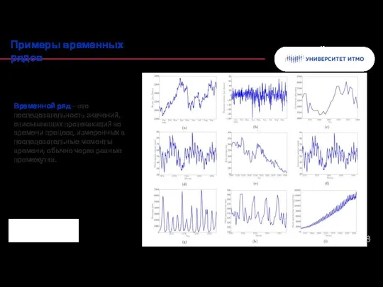 Временной ряд – это последовательность значений, описывающих протекающий во времени процесс, измеренных