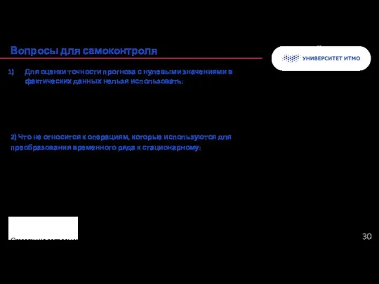 Для оценки точности прогноза с нулевыми значениями в фактических данных нельзя использовать: