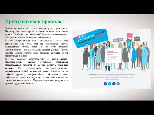 Придумай свои правила Болеть не хочет никто, но иногда, увы, приходится. Поэтому