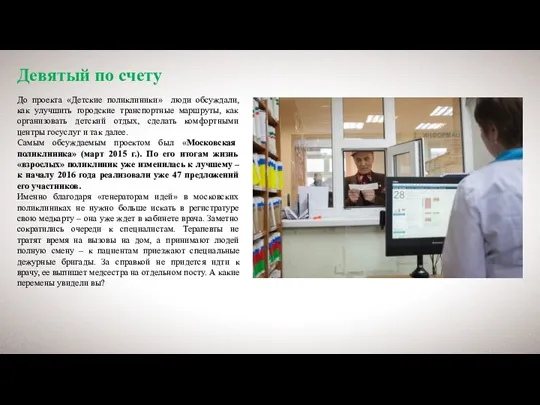 Девятый по счету До проекта «Детские поликлиники» люди обсуждали, как улучшить городские