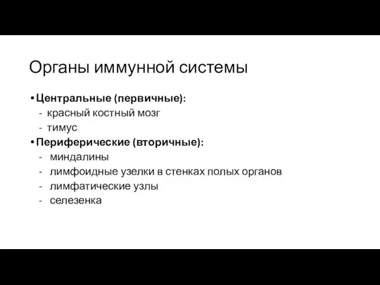 Органы иммунной системы Центральные (первичные): - красный костный мозг - тимус Периферические