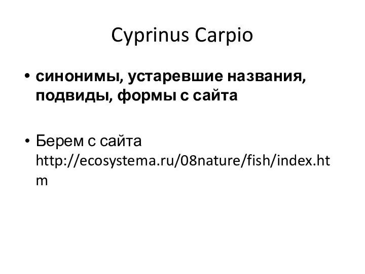 Cyprinus Carpio синонимы, устаревшие названия, подвиды, формы с сайта Берем с сайта http://ecosystema.ru/08nature/fish/index.htm