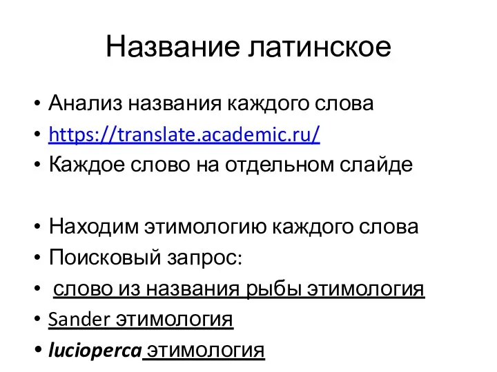 Название латинское Анализ названия каждого слова https://translate.academic.ru/ Каждое слово на отдельном слайде