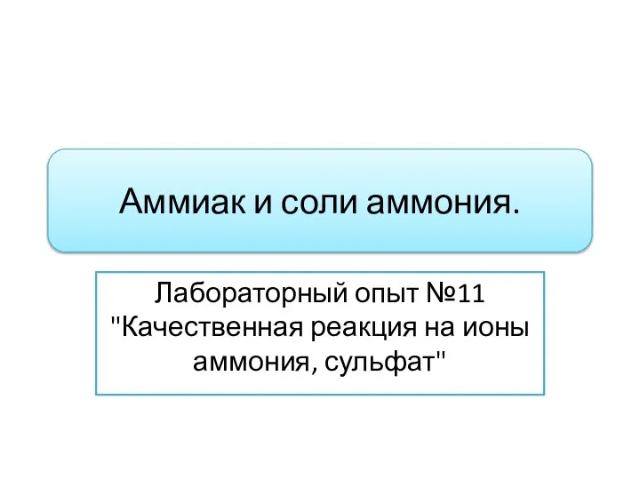 Аммиак и соли аммония. Лабораторный опыт №11 "Качественная реакция на ионы аммония, сульфат"