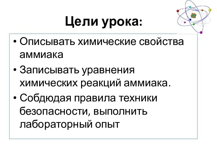 Цели урока: Описывать химические свойства аммиака Записывать уравнения химических реакций аммиака. Собдюдая