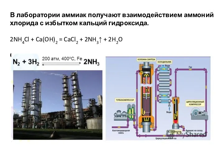 В лаборатории аммиак получают взаимодействием аммоний хлорида с избытком кальций гидроксида. 2NH4Cl