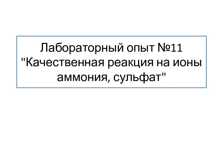 Лабораторный опыт №11 "Качественная реакция на ионы аммония, сульфат"