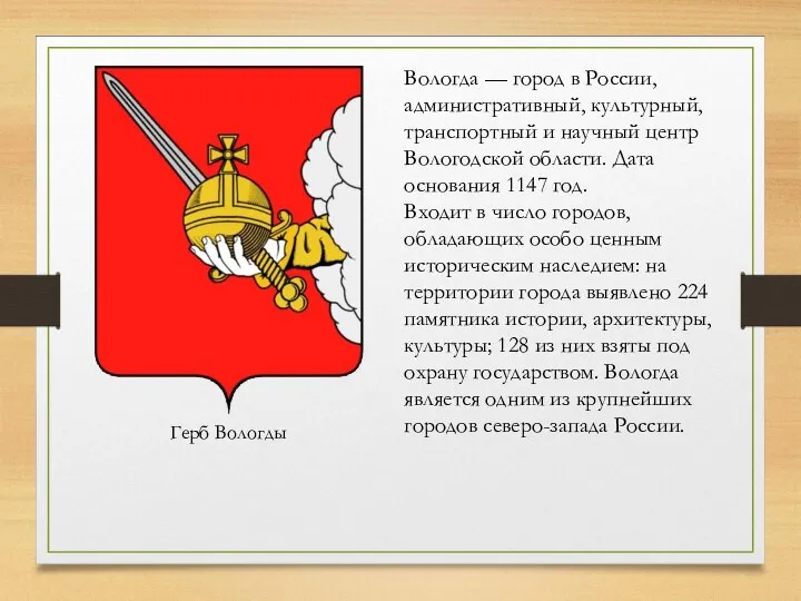 Вологда — город в России, административный, культурный, транспортный и научный центр Вологодской