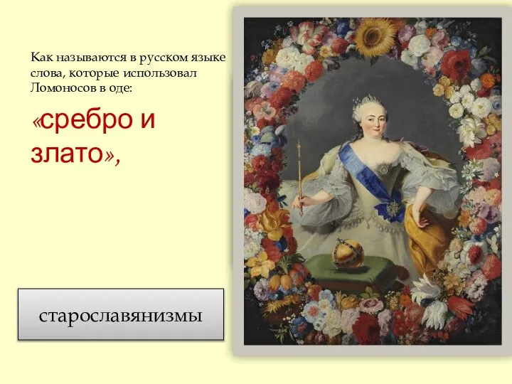 Как называются в русском языке слова, которые использовал Ломоносов в оде: «сребро и злато», старославянизмы