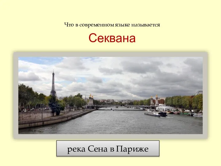 Что в современном языке называется Секвана река Сена в Париже
