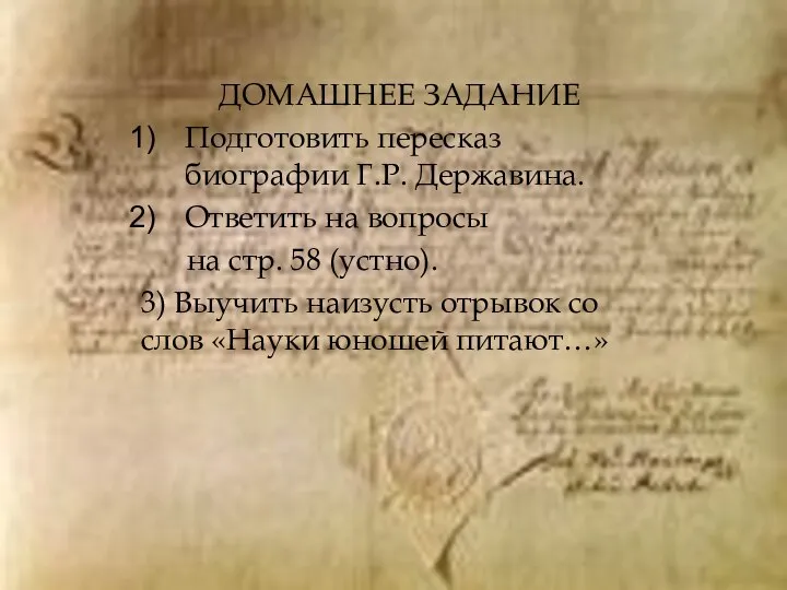 ДОМАШНЕЕ ЗАДАНИЕ Подготовить пересказ биографии Г.Р. Державина. Ответить на вопросы на стр.