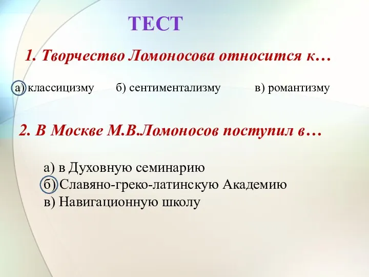 ТЕСТ 1. Творчество Ломоносова относится к… а) классицизму б) сентиментализму в) романтизму