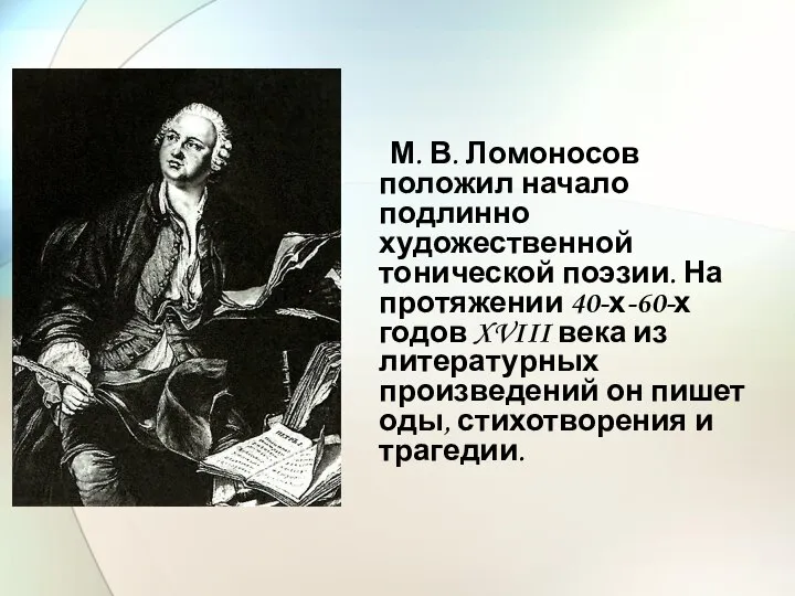 М. В. Ломоносов положил начало подлинно художественной тонической поэзии. На протяжении 40-х-60-х