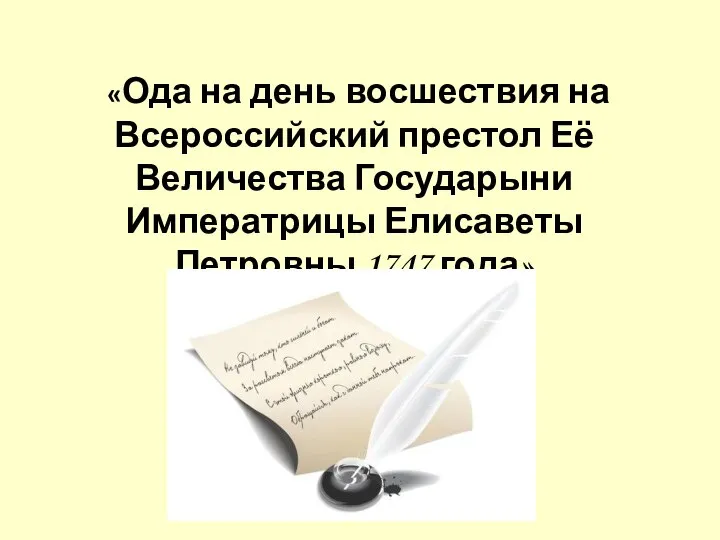 «Ода на день восшествия на Всероссийский престол Её Величества Государыни Императрицы Елисаветы Петровны 1747 года»