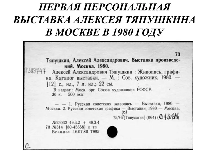 ПЕРВАЯ ПЕРСОНАЛЬНАЯ ВЫСТАВКА АЛЕКСЕЯ ТЯПУШКИНА В МОСКВЕ В 1980 ГОДУ