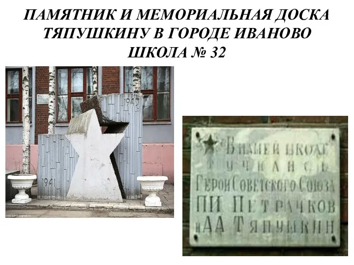 ПАМЯТНИК И МЕМОРИАЛЬНАЯ ДОСКА ТЯПУШКИНУ В ГОРОДЕ ИВАНОВО ШКОЛА № 32