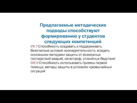 Предлагаемые методические подходы способствуют формированию у студентов следующих компетенций: УК-7 Способность создавать