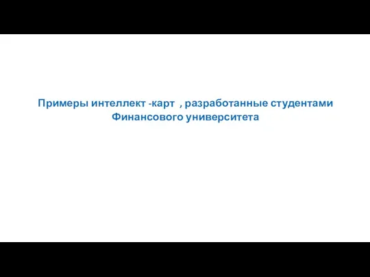 Примеры интеллект -карт , разработанные студентами Финансового университета