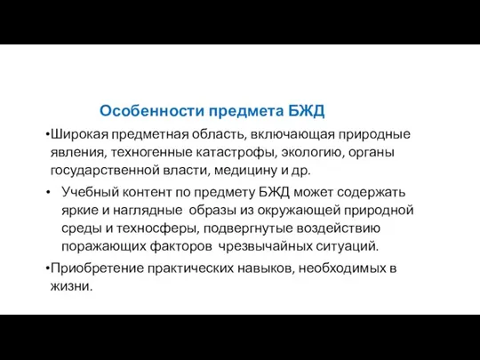 Особенности предмета БЖД Широкая предметная область, включающая природные явления, техногенные катастрофы, экологию,