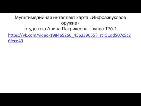 Мультимедийная интеллект карта «Инфразвуковое оружие» студентка Арина Патрикеева группа Т20-2 https://vk.com/video-198465266_456239055?list=51dd507c5c26fece49