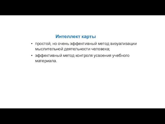 Интеллект карты простой, но очень эффективный метод визуализации мыслительной деятельности человека; эффективный