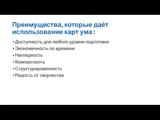 Преимущества, которые даёт использование карт ума : Доступность для любого уровня подготовки