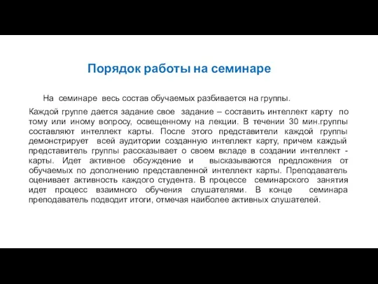 Порядок работы на семинаре На семинаре весь состав обучаемых разбивается на группы.