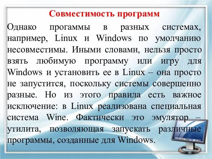 Совместимость программ Однако прогаммы в разных системах, например, Linux и Windows по