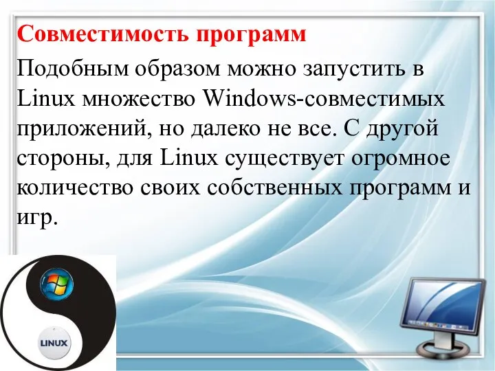 Совместимость программ Подобным образом можно запустить в Linux множество Windows-совместимых приложений, но