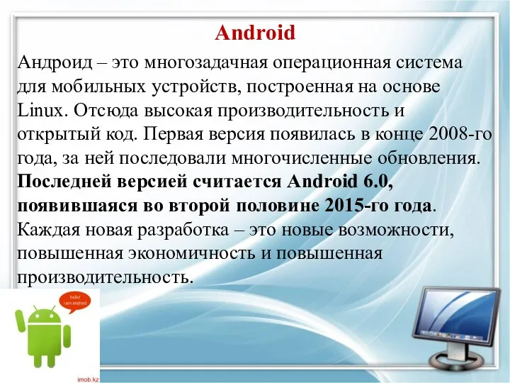 Android Андроид – это многозадачная операционная система для мобильных устройств, построенная на