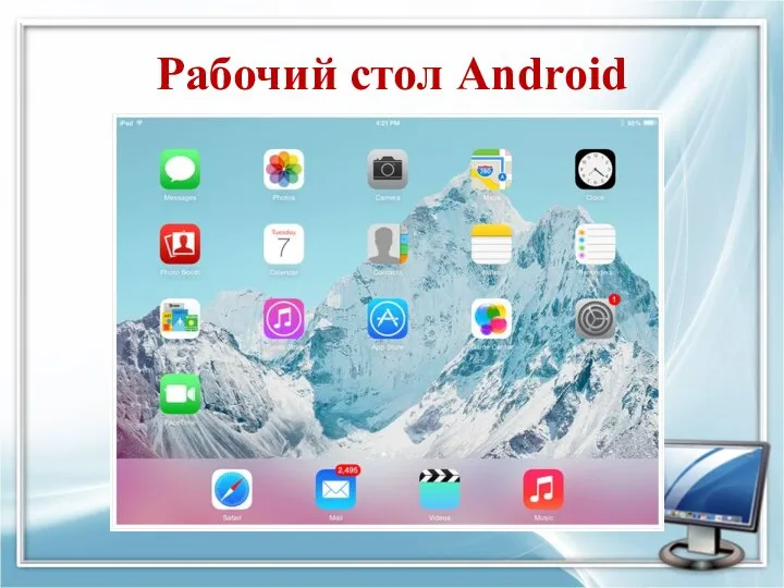 Рабочий стол Android